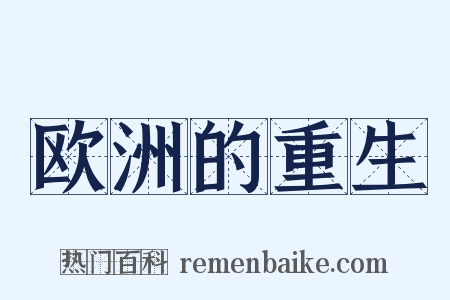 欧洲的重生是什么意思的图片